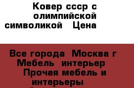  Ковер ссср с олимпийской символикой › Цена ­ 5 000 - Все города, Москва г. Мебель, интерьер » Прочая мебель и интерьеры   . Архангельская обл.,Коряжма г.